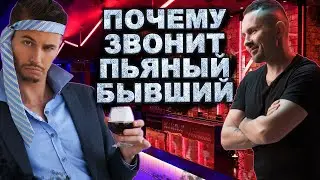 Почему звонит пьяный бывший?