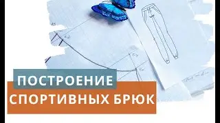 Построение выкройки спортивных брюк / Выкройка спортивных штанов / Основы построений / Free patterns