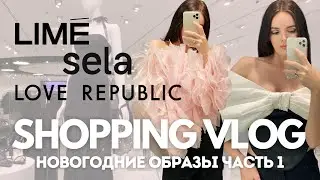 SHOPPING VLOG Lime, Sela, Love Republic | праздничные образы на Новый год 2025 с примеркой