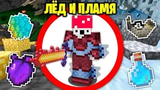 Как Пройти Майнкрафт с Модом ICE & FIRE (ЛЁД И ПЛАМЯ)?