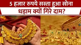 Gold Silver Price Drop Today: 5000 रुपये सस्ता हुआ सोना, अचानक क्यों गिरने लगा Rate?