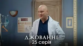 ЛЕГКИЙ УКРАЇНСЬКИЙ КОМЕДІЙНИЙ СЕРІАЛ З НЕСПОДІВАНИМ СЮЖЕТОМ. Сімейна Комедія. Джованні. Серія 25.