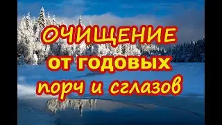 Очищение от годовых порч и сглазов🎄🔥📖