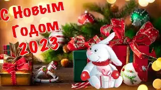 С наступающим Новым годом 2023 🎄 Поздравление с Новым Годом 2023 ❄️ Новый Год 2023! Год Кролика