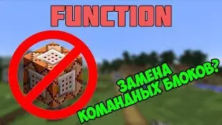 FUNCTION - ЗАМЕНА командным блоками?!