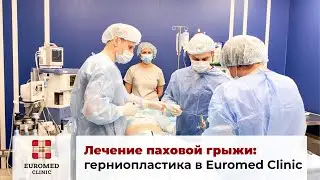 Лечение паховой грыжи лапароскопическим методом (герниопластика) в Euromed Clinic