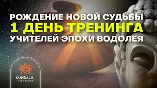 Рождение новой судьбы - 1 день Тренинга Учителей Эпохи Водолея