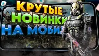 🔥КРУТЫЕ МОБИЛЬНЫЕ НОВИНКИ на твой телефон №3. Во что поиграть на Андроид в 2024? ТОП лучших игр