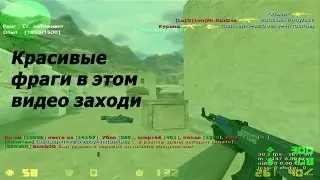 Кс 1.6 - Нарезка фраков и красивый ваншот★★