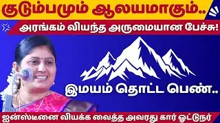 குடும்பமும் ஆலயமாகும் | Kavitha Jawahar Inspirational Speech | மெய்சிலிர்க்கும் பேச்சு | கவிதா ஜவஹர்