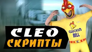 [cleo] Клео смерть для SAMP 0.3.7 [PRIVATE]