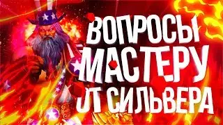 ПОЧТИ 5 ВОПРОСОВ СИЛЬВЕРА К ГРАНДМАСТЕРУ | SMITE