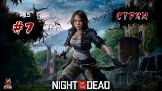 Night of the Dead ➤ Полное прохождение #7 (стрим)