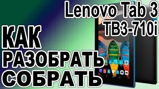 Как разобрать и собрать планшет Lenovo TB3-710i How to disassemble and assemble the tablet