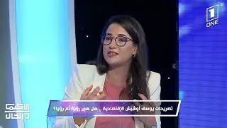 كيما كان الحال - زينب بن زيطة تعلق على تصريحات أوشيش: نحتاج إلى أرقام واقعية