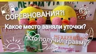 СОРЕВНОВАНИЯ УТОЧКИ МИЛКИ🦆Спортивная гимнастика /выступление