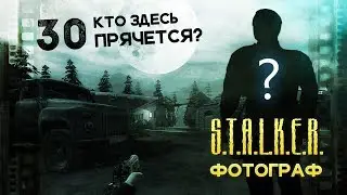 Девушка играет в S.T.A.L.K.E.R.: ФОТОГРАФ 30 ● АТП. Кто здесь прячется? ●