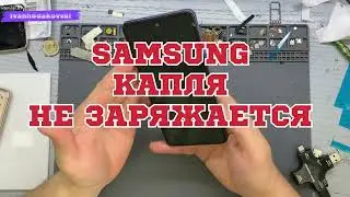 SAMSUNG/НЕ ЗАРЯЖАЕТСЯ/ РУГАЕТСЯ НА ВЛАГУ/КАПЛЯ ПРИ ЗАРЯДКЕ/БЫСТРОЕ РЕШЕНИЕ