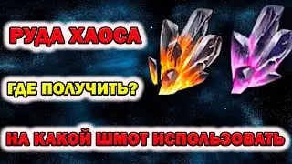 Raid Shadow Legends Руда хаоса где получить ! и на каких артах лучше юзать