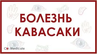 Болезнь Кавасаки