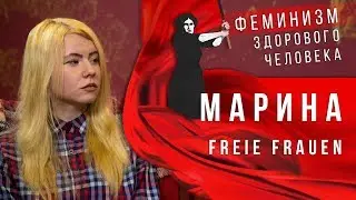 Феминизм здорового человека