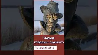 Необычный памятник Чехову в Томске. Почему он такой? А Вы знали? 