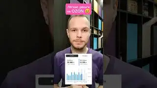 Как легко всё таки продавать на OZON... 