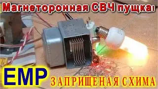 МАГНЕТРОН на БАТАРЕЙКАХ из старой микроволновки ЭМИ СВЧ. Ты не поверишь! Это в натуре правда!!!