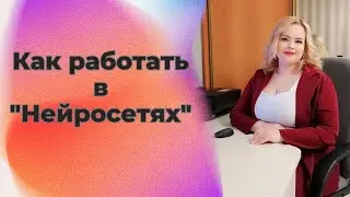 Как работать в Нейросетях.