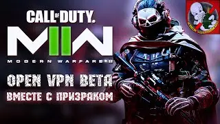 ОТКРЫТАЯ VPN БЕТА Call of Duty: Modern Warfare II ВМЕСТЕ с Призраком на ПК !