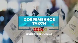 XI конференция «Современное такси», 30-31 мая, Екатеринбург (итоговое видео)