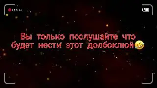 Лживое тупое гавно | Тупой коллектор | Vербоконнект
