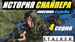 Сталкер ИСТОРИЯ СНАЙПЕРА. ЛОВУШКА СУДЬБЫ - 4 серия - Живучий Крот и Злой Виктор :)