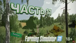 Farming Simulator 22 - Карьера на карте МАЛИНОВКА ( Продал технику и переехал в деревню )