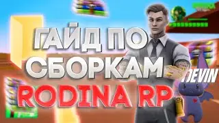 КАК СДЕЛАТЬ СВОЮ СБОРКУ РОДИНА РП | ГАЙД ПО СБОРКАМ RODINA RP