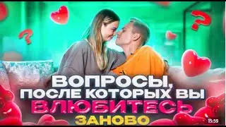 Вопросы, после которых вы влюбитесь