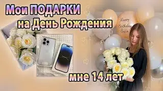 МНЕ 14!💞 Мои ПОДАРКИ на ДЕНЬ РОЖДЕНИЯ /iPhone 14 Pro