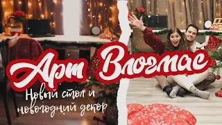мы сделали рабочую зону | АРТ ВЛОГМАС