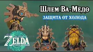 Сокровище трёх источников. Шлем Ва-Медо. Zelda Tears of the Kingdom. Treasure of the Secret Springs