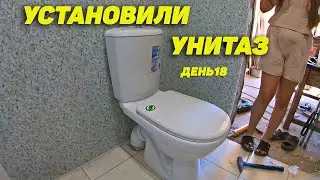 Установка унитаза своими руками! Часть 18. Семья Соколовых