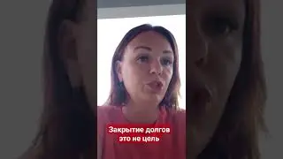 Закрытие долгов не должно быть целью