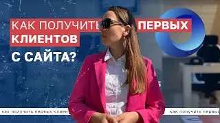 Что выгоднее, SEO или контекстная реклама? Как получить первых клиентов? Продвижение сайта в 2022