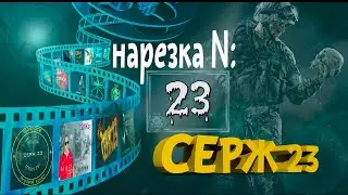 НАРЕЗОЧКА №23