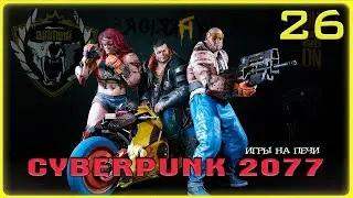 ЮЖНЫЙ БЕРЕГ: CYBERPUNK 2077 - LP№26