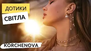 Дотики світла - KORCHENOVA | official video