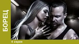 Борец. 4 Серия. Боевик, Драма. Лучшие сериалы