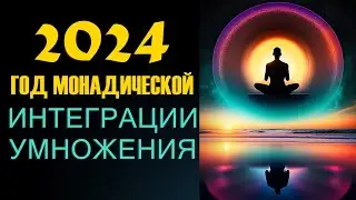 2024 ~ Год монадической интеграции и умножения