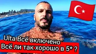 Турция🇹🇷 По системе Ulta ВсЁ включено LOceanica Beach Resort Hotel Пляж обед территория