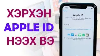 Хэрхэн Apple ID буюу iCloud нээх вэ ?