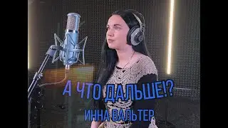 Инна Вальтер - А что дальше!? (НОВИНКА)